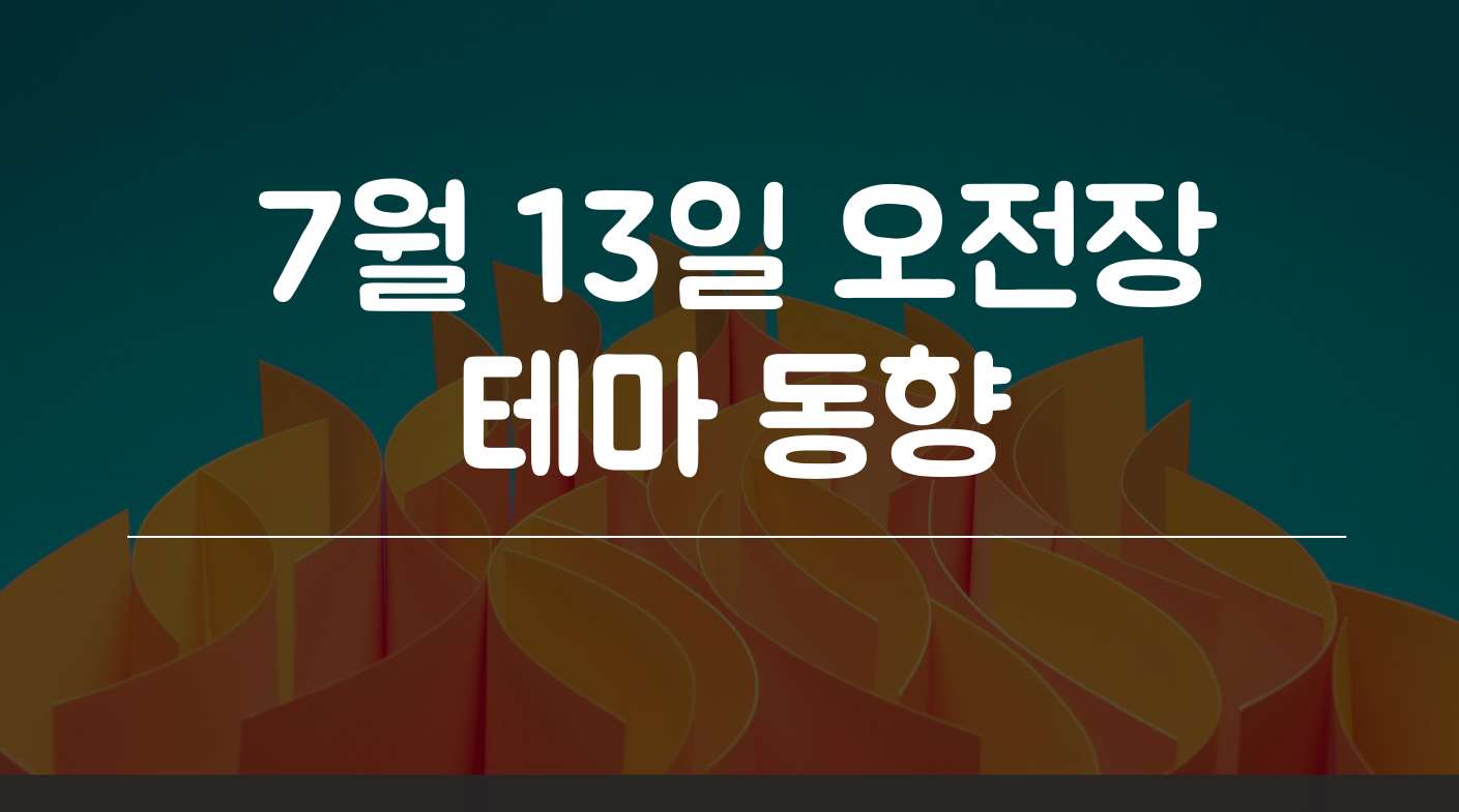 오전장 테마동향