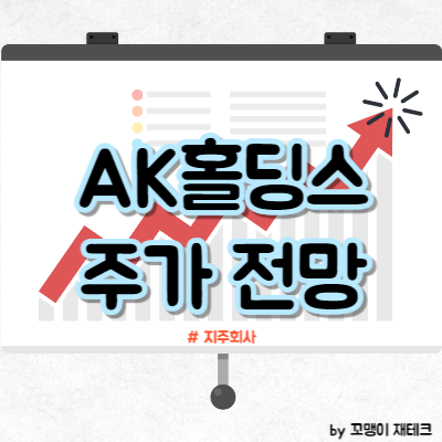 AK홀딩스