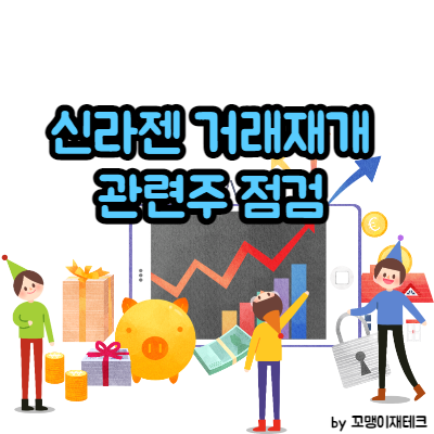 신라젠 거래재개