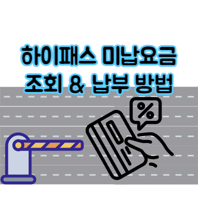 하이패스 미납요금