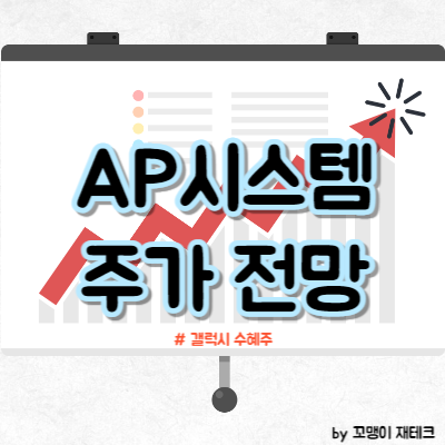 AP시스템 주가 전망