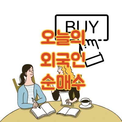 외국인 순매수