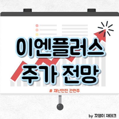 이엔플러스 주가 전망
