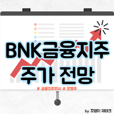 BNK금융지주 주가 전망