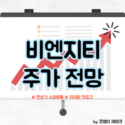 비엔지티 주가 전망