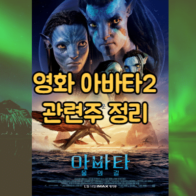 아바타2 관련주