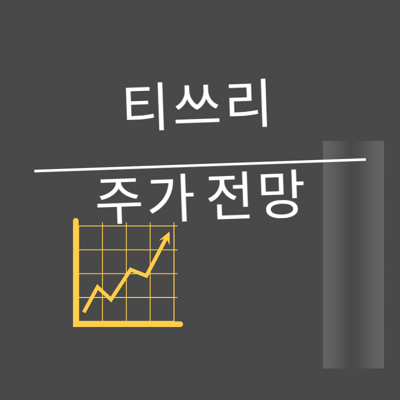 티쓰리 주가 전망