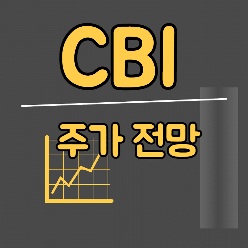 CBI 주가 전망