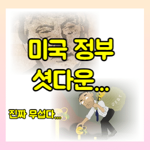 미국 정부 셧다운