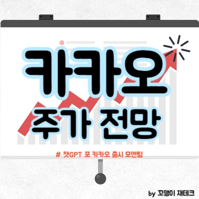 카카오 주가 전망