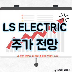 LS ELECTRIC 주가 전망