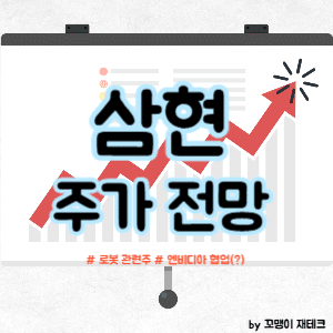 삼현 주가 전망