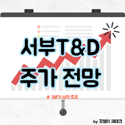 서부T&D 주가 전망