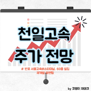 천일고속 주가 전망