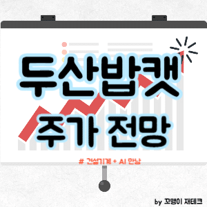 두산밥캣 주가 전망