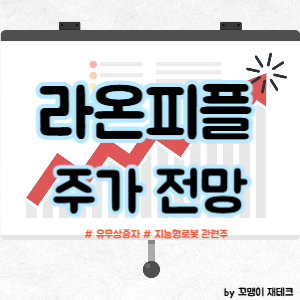 라온피플 주가 전망