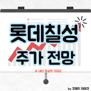 롯데칠성 주가 전망