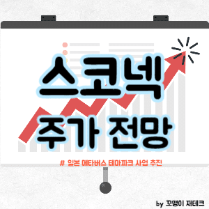 스코넥 주가 전망