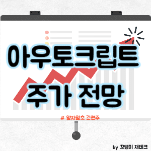 아우토크립트 주가 전망