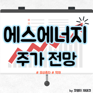 에스에너지 주가 전망