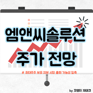 엠앤씨솔루션 주가 전망