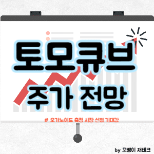 토모큐브 주가 전망