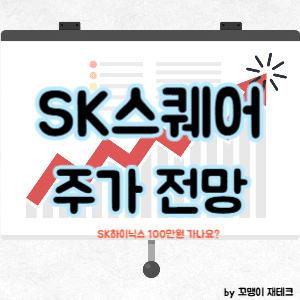 SK스퀘어 주식 전망