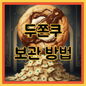 두쫀쿠 보관방법