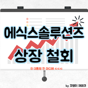 에식스솔루션즈 상장