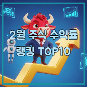 2월 주식 수익률 랭킹 TOP10