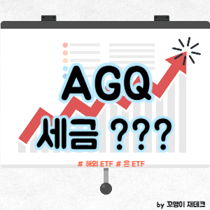 AGQ 세금