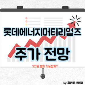 롯데에너지머티리얼즈 주식 전망