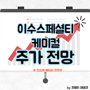 이수스페셜티케미컬 주식 전망