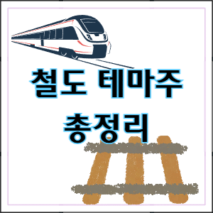 철도 테마주 총정리