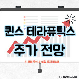 퀸스 테라퓨틱스 주가 전망