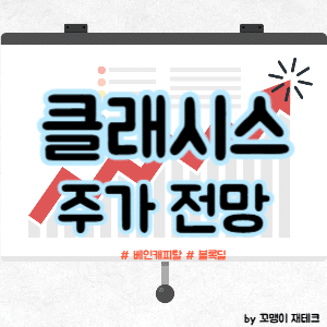 클래시스 주식 전망