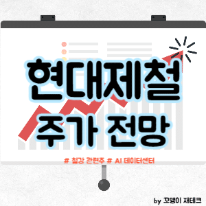 현대제철 주식 전망