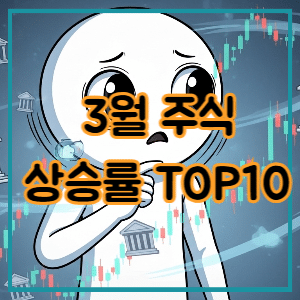 3월 주식 상승률 TOP10+50 총정리