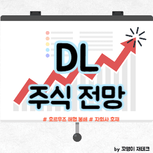 DL 주식 전망