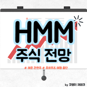 HMM 주식 전망