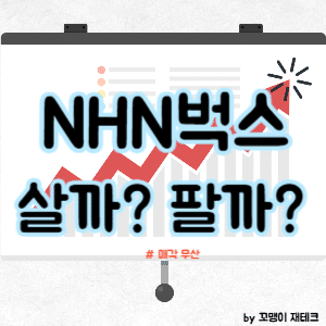 NHN벅스 매각