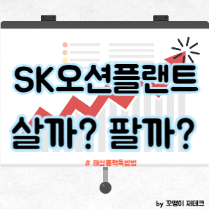 SK오션플랜트 주식 전망