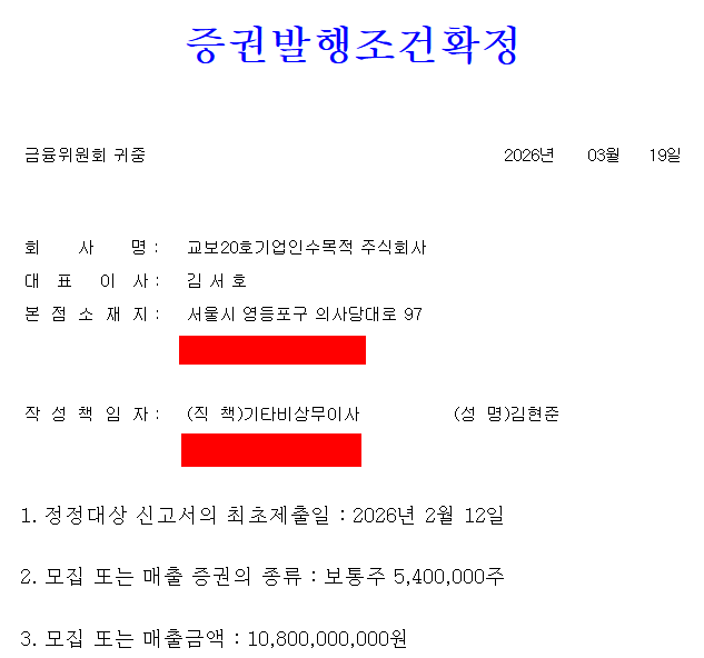 교보스팩20호 공모주 청약