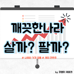 나프타 관련주 깨끗한나라 주식 전망