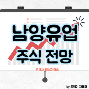 남양유업 주식 전망