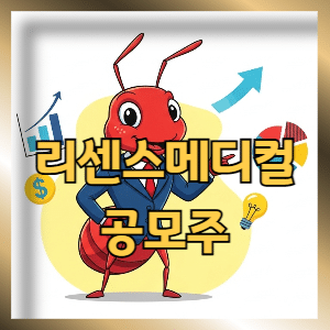 리센스메디컬 공모주 청약