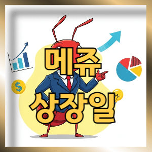 메쥬 상장일