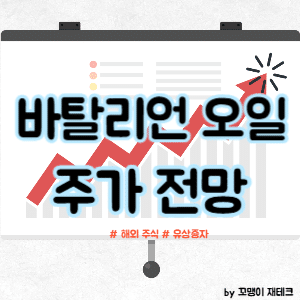 바탈리언 오일 주식 전망