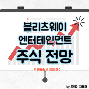 블리츠웨이엔터테인먼트 주식 전망