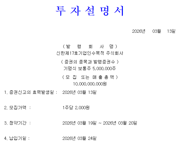 신한스팩17호 공모가